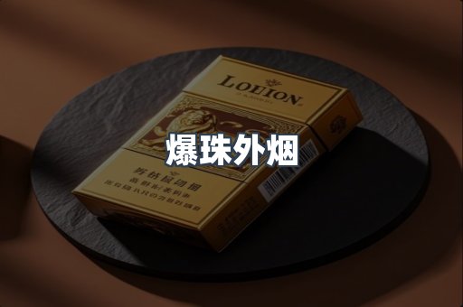 爆珠外烟